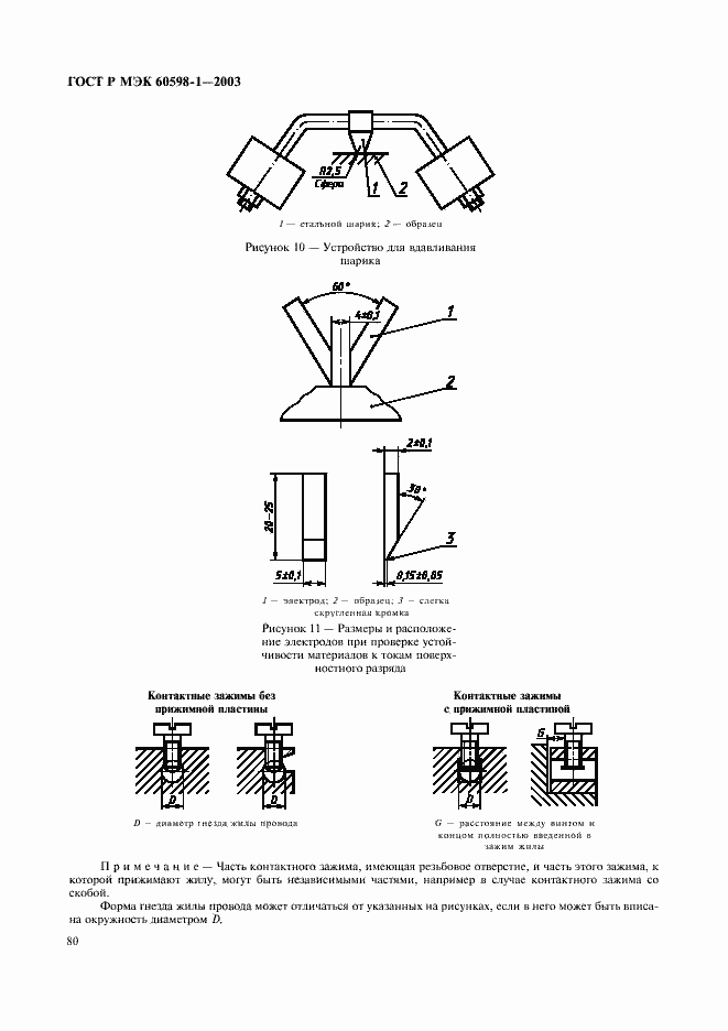 Страница 86 ГОСТ Р МЭК 60598-1-2003