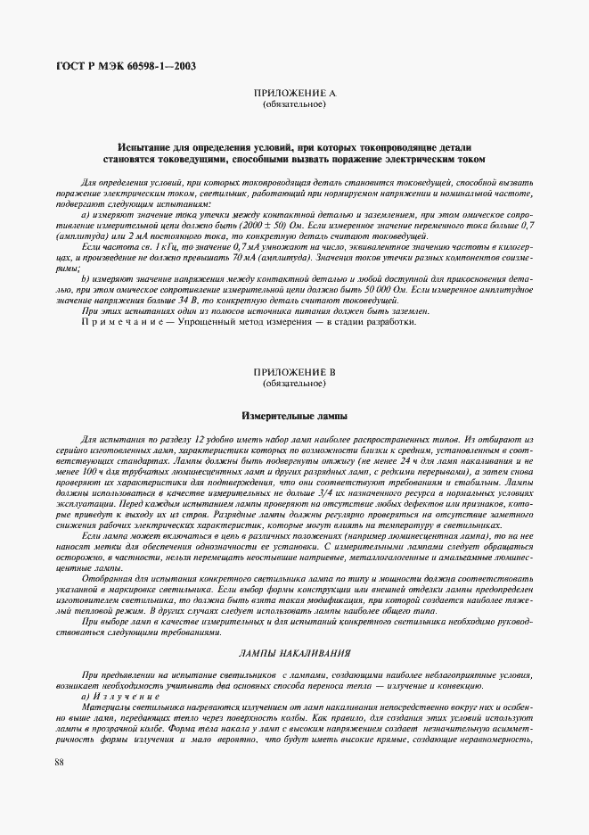 Страница 94 ГОСТ Р МЭК 60598-1-2003