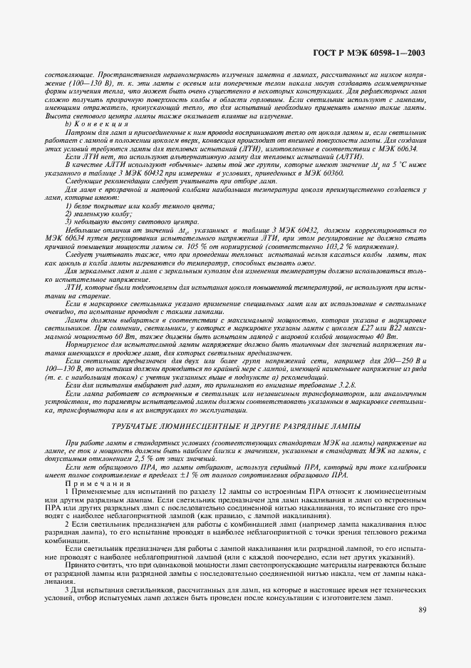 Страница 95 ГОСТ Р МЭК 60598-1-2003