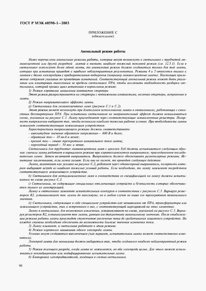 Страница 96 ГОСТ Р МЭК 60598-1-2003