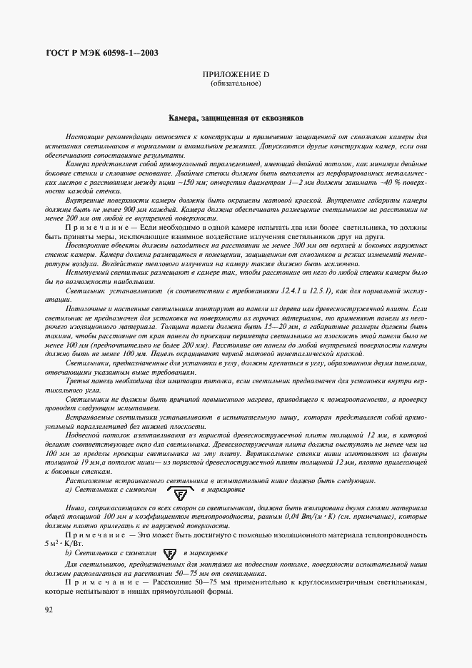 Страница 98 ГОСТ Р МЭК 60598-1-2003