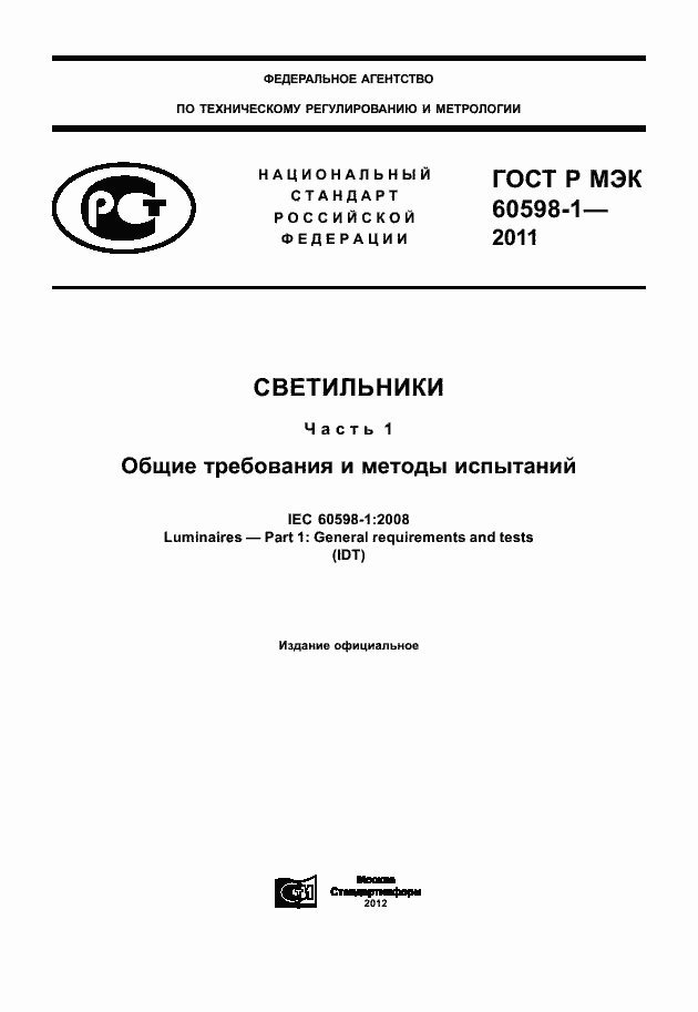 Страница 1 ГОСТ Р МЭК 60598-1-2011