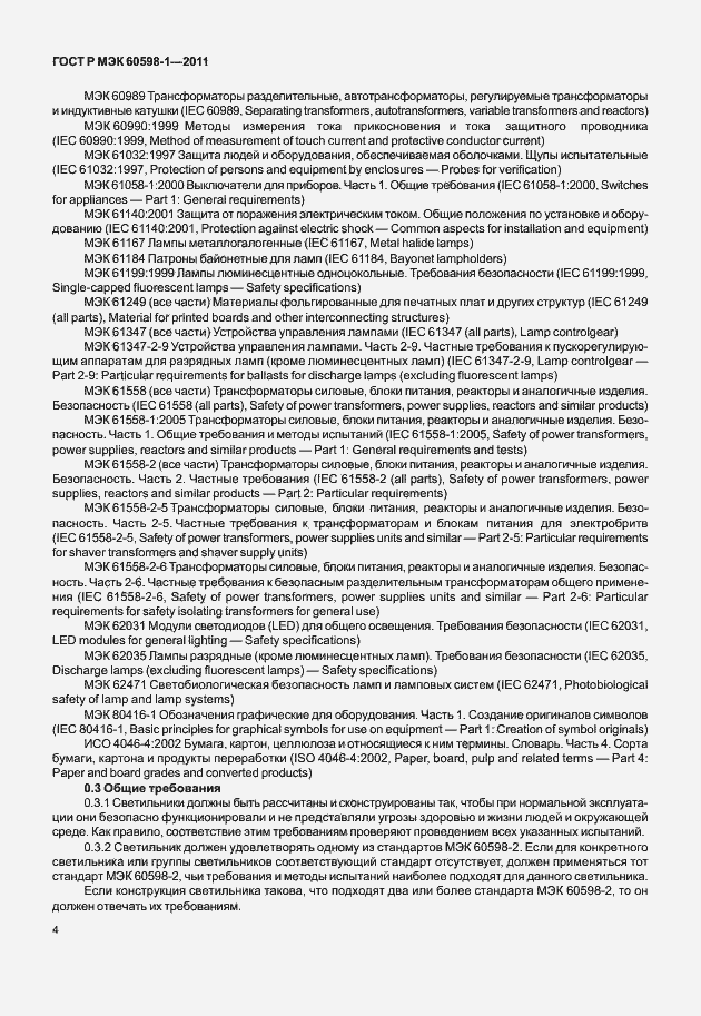 Страница 10 ГОСТ Р МЭК 60598-1-2011
