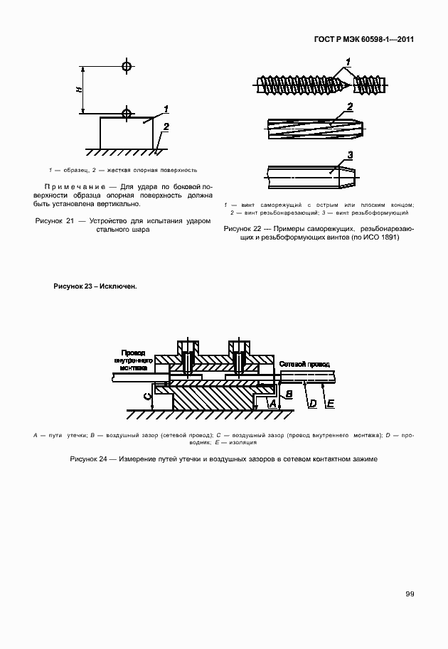 Страница 105 ГОСТ Р МЭК 60598-1-2011