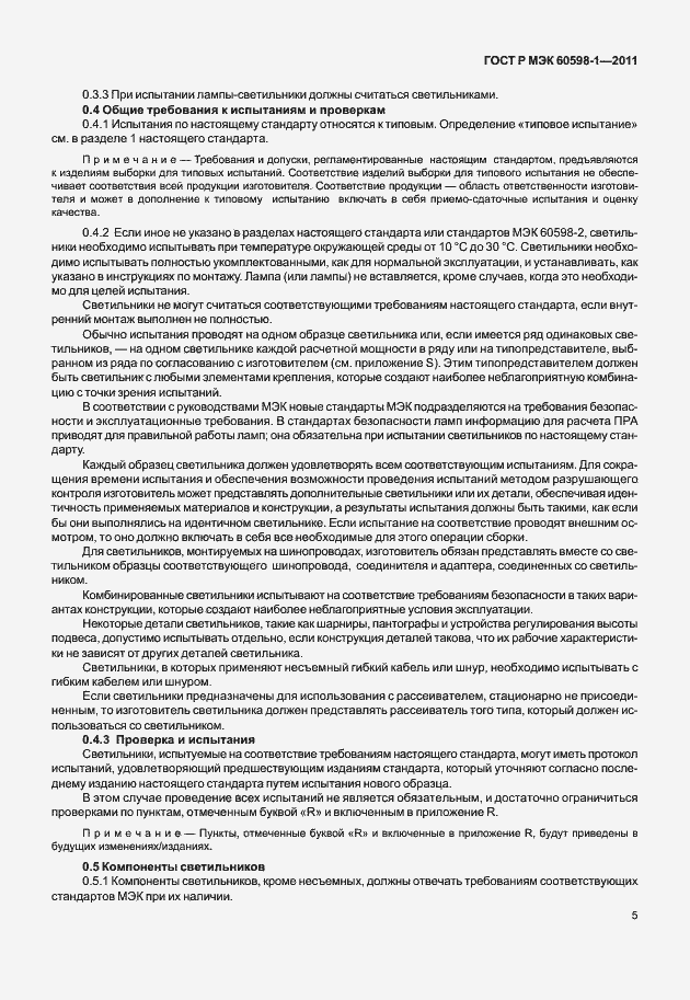 Страница 11 ГОСТ Р МЭК 60598-1-2011