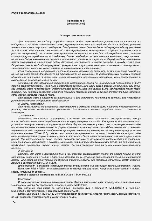 Страница 110 ГОСТ Р МЭК 60598-1-2011