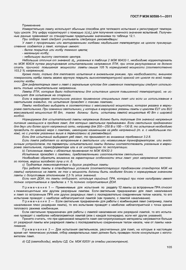 Страница 111 ГОСТ Р МЭК 60598-1-2011