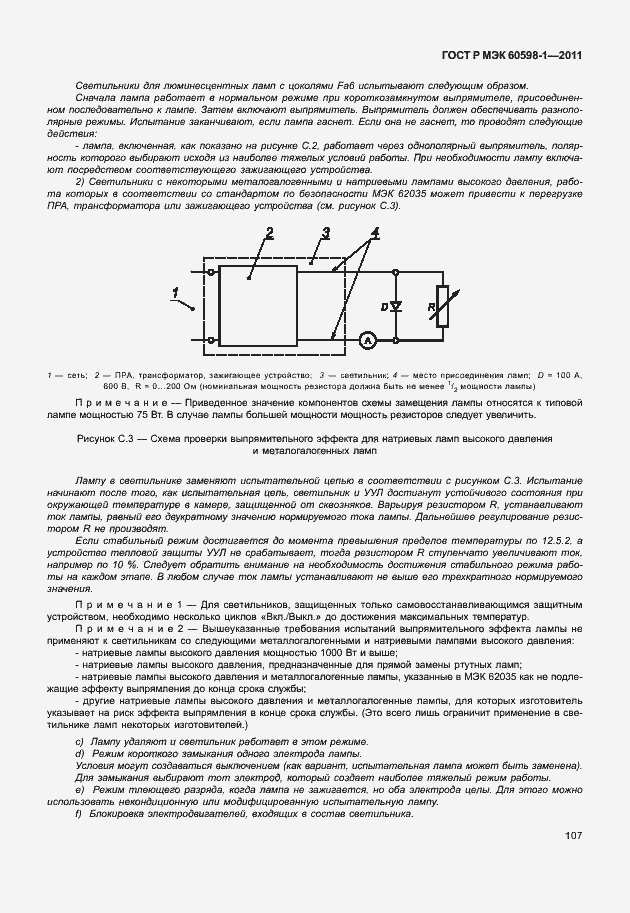 Страница 113 ГОСТ Р МЭК 60598-1-2011