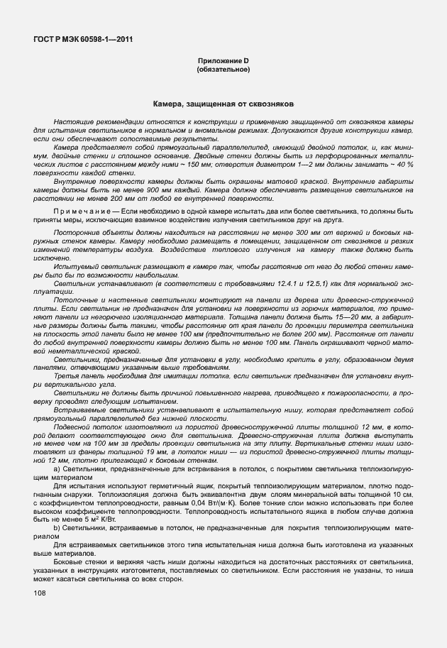 Страница 114 ГОСТ Р МЭК 60598-1-2011