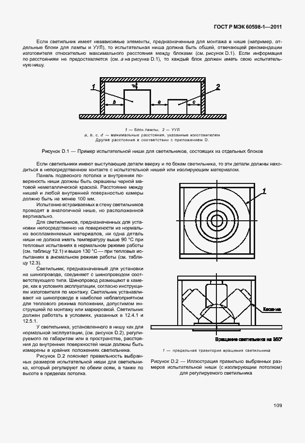 Страница 115 ГОСТ Р МЭК 60598-1-2011