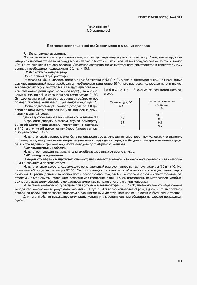 Страница 117 ГОСТ Р МЭК 60598-1-2011