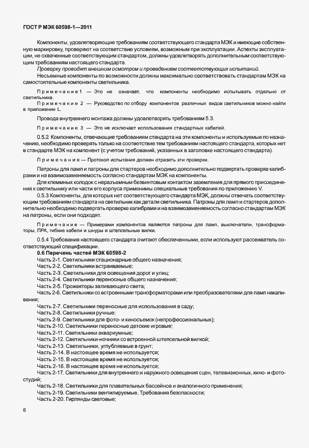 Страница 12 ГОСТ Р МЭК 60598-1-2011