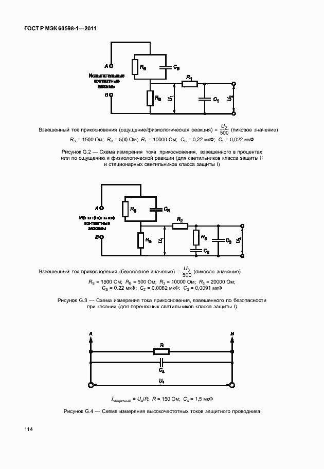 Страница 120 ГОСТ Р МЭК 60598-1-2011