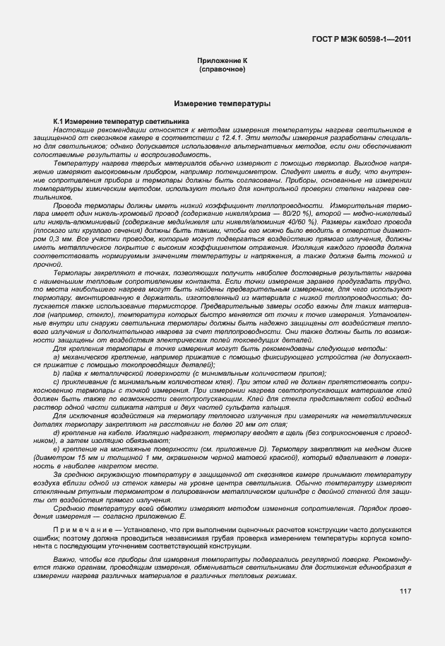 Страница 123 ГОСТ Р МЭК 60598-1-2011