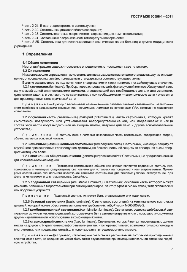 Страница 13 ГОСТ Р МЭК 60598-1-2011