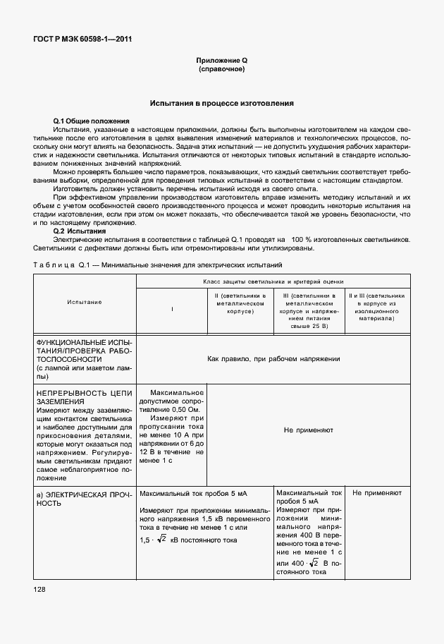 Страница 134 ГОСТ Р МЭК 60598-1-2011