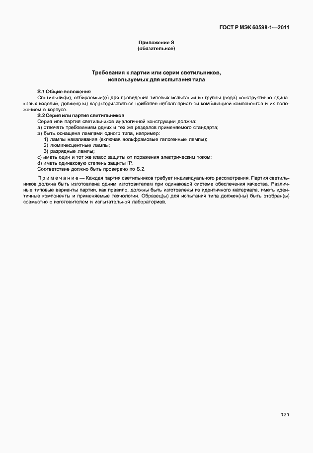 Страница 137 ГОСТ Р МЭК 60598-1-2011