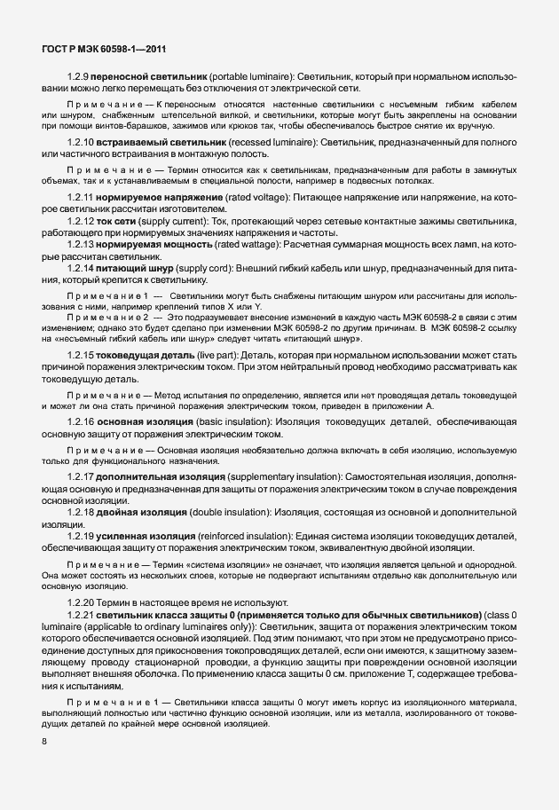 Страница 14 ГОСТ Р МЭК 60598-1-2011