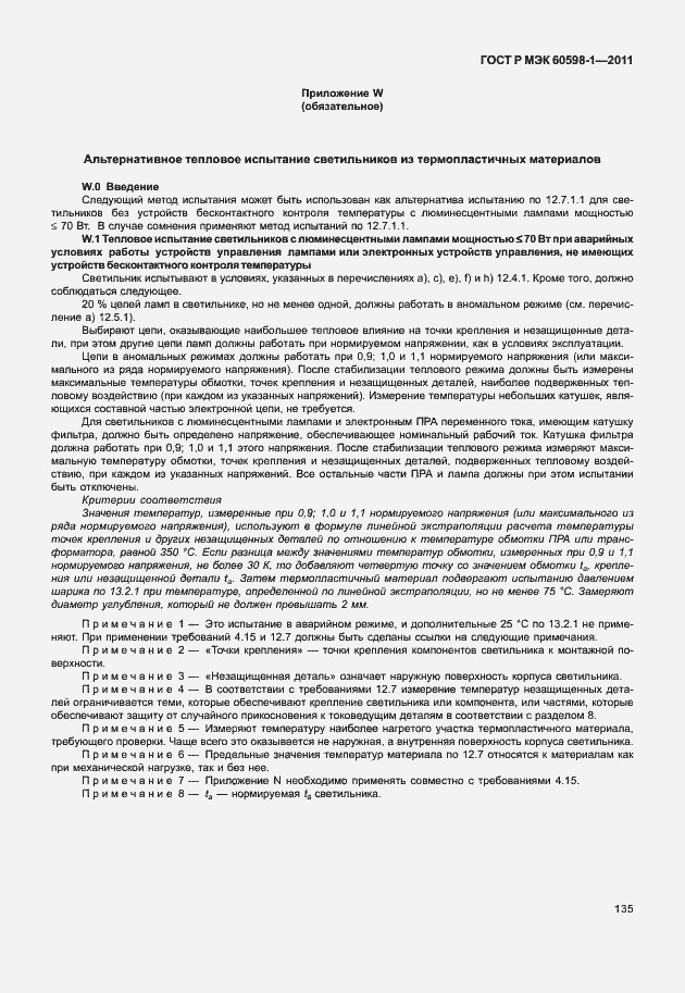 Страница 141 ГОСТ Р МЭК 60598-1-2011