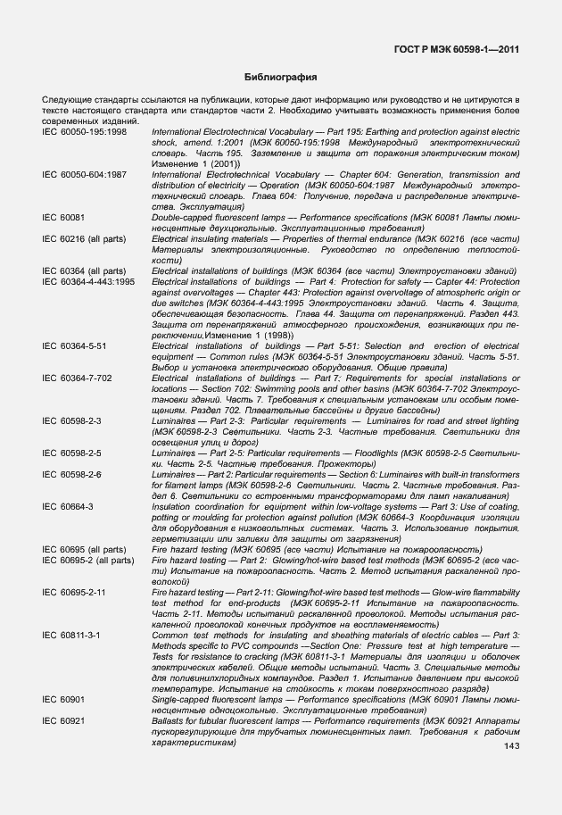 Страница 149 ГОСТ Р МЭК 60598-1-2011