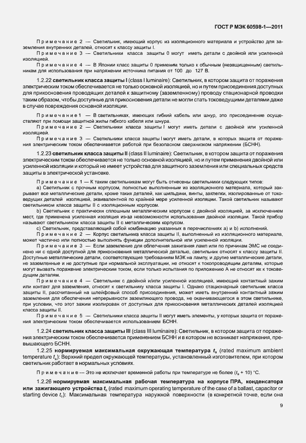 Страница 15 ГОСТ Р МЭК 60598-1-2011