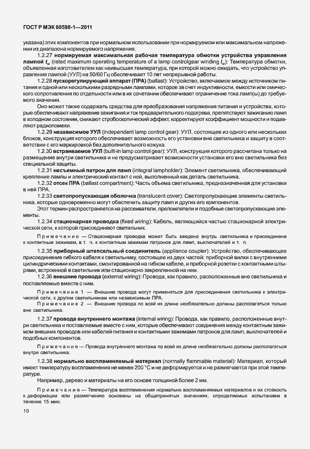 Страница 16 ГОСТ Р МЭК 60598-1-2011