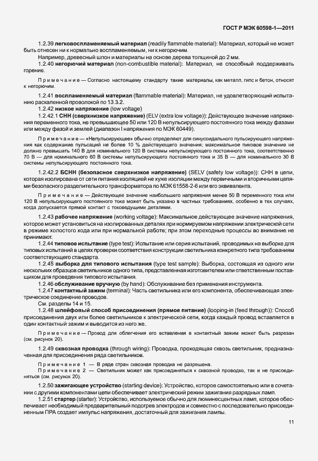 Страница 17 ГОСТ Р МЭК 60598-1-2011