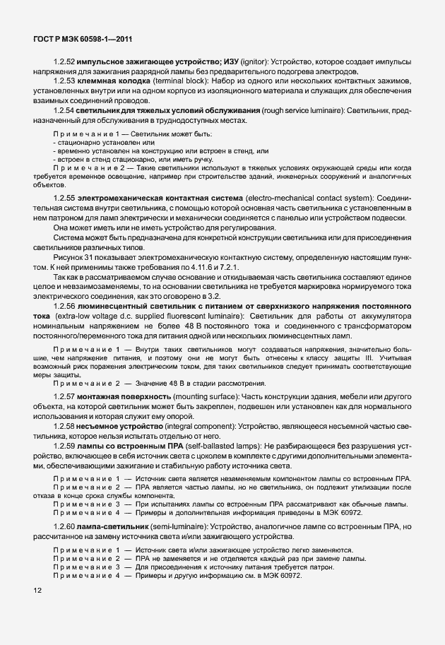 Страница 18 ГОСТ Р МЭК 60598-1-2011