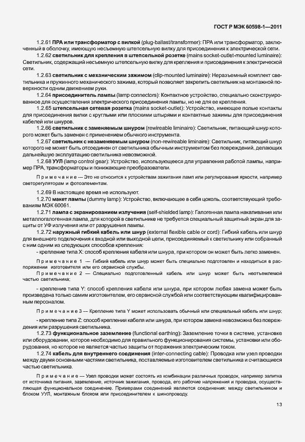 Страница 19 ГОСТ Р МЭК 60598-1-2011