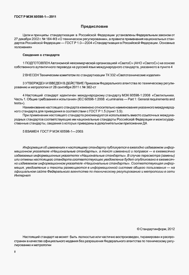 Страница 2 ГОСТ Р МЭК 60598-1-2011