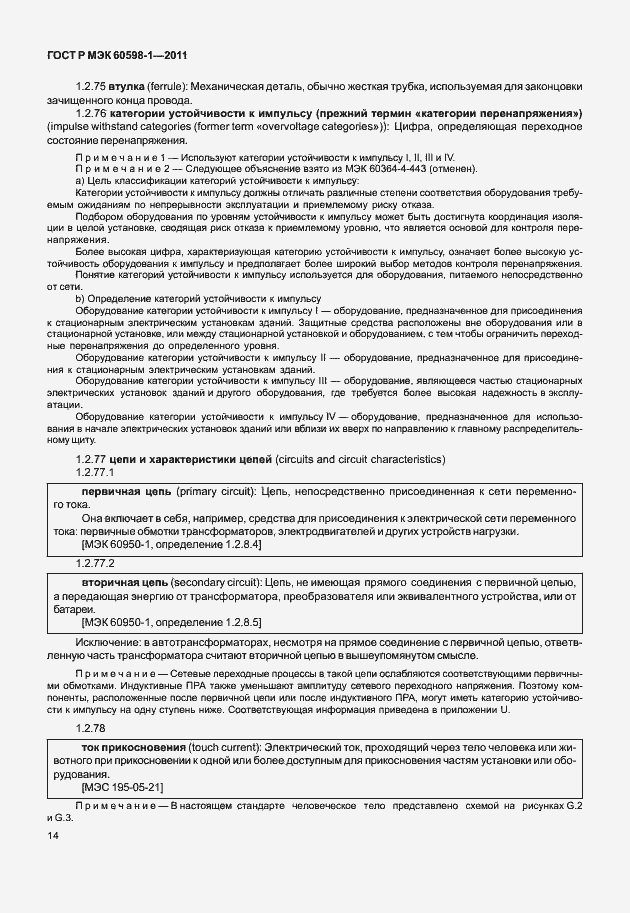 Страница 20 ГОСТ Р МЭК 60598-1-2011
