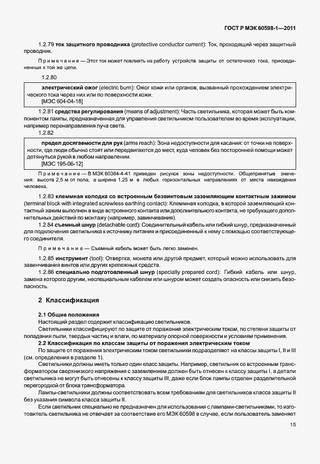 Страница 21 ГОСТ Р МЭК 60598-1-2011
