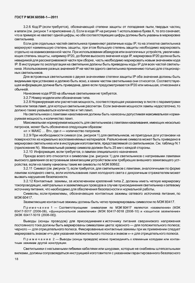 Страница 24 ГОСТ Р МЭК 60598-1-2011