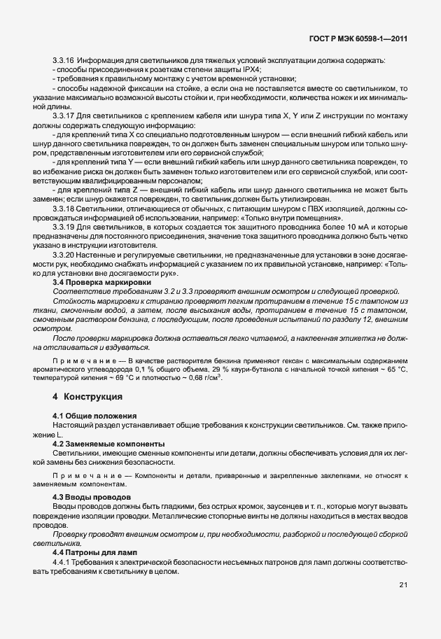 Страница 27 ГОСТ Р МЭК 60598-1-2011