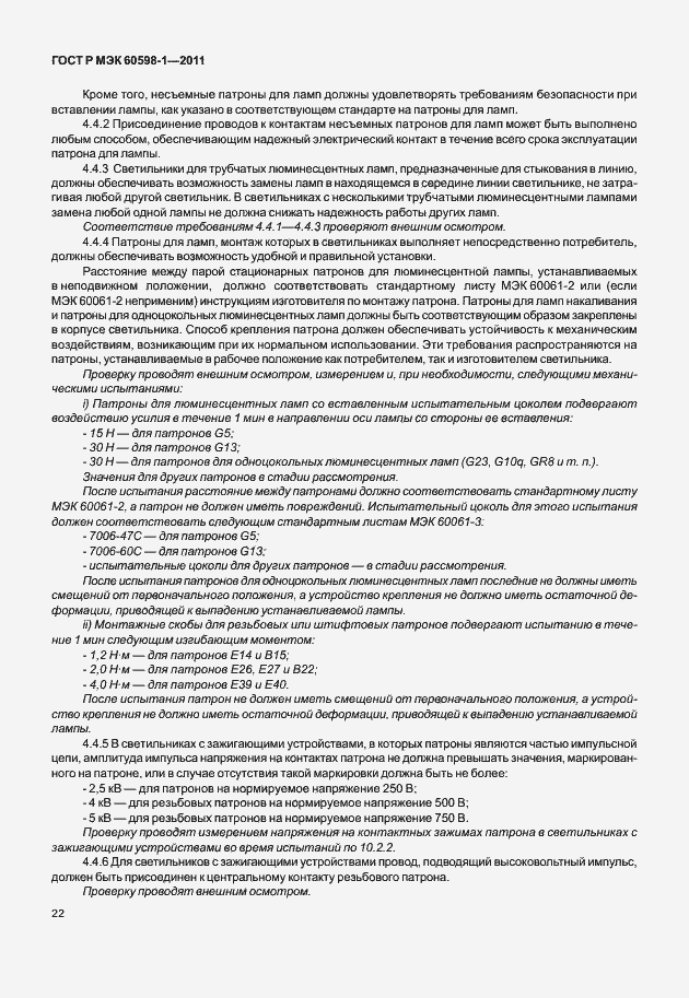 Страница 28 ГОСТ Р МЭК 60598-1-2011