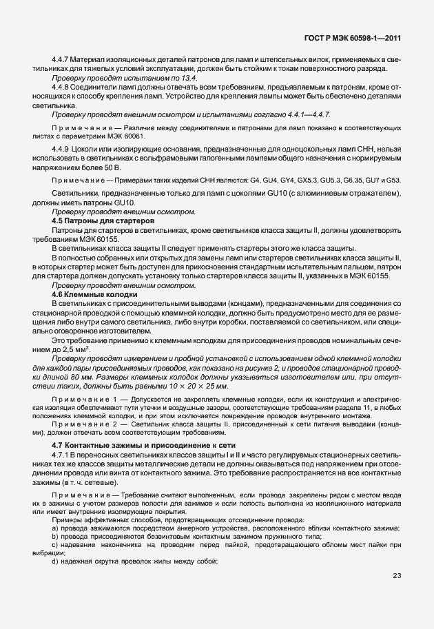 Страница 29 ГОСТ Р МЭК 60598-1-2011