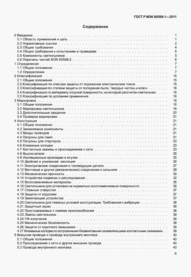Страница 3 ГОСТ Р МЭК 60598-1-2011