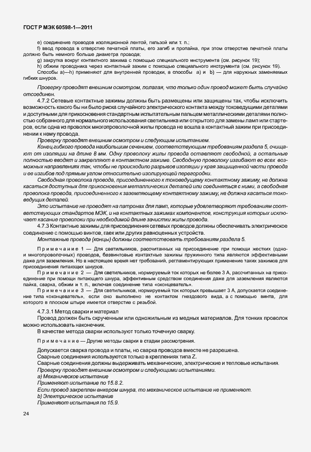 Страница 30 ГОСТ Р МЭК 60598-1-2011