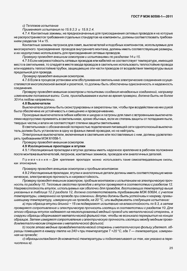 Страница 31 ГОСТ Р МЭК 60598-1-2011