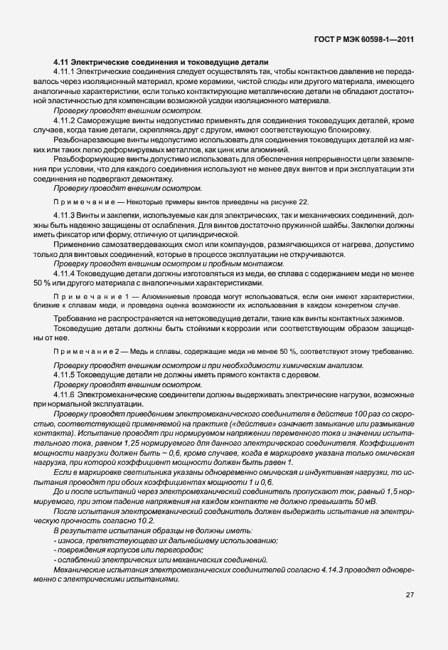 Страница 33 ГОСТ Р МЭК 60598-1-2011