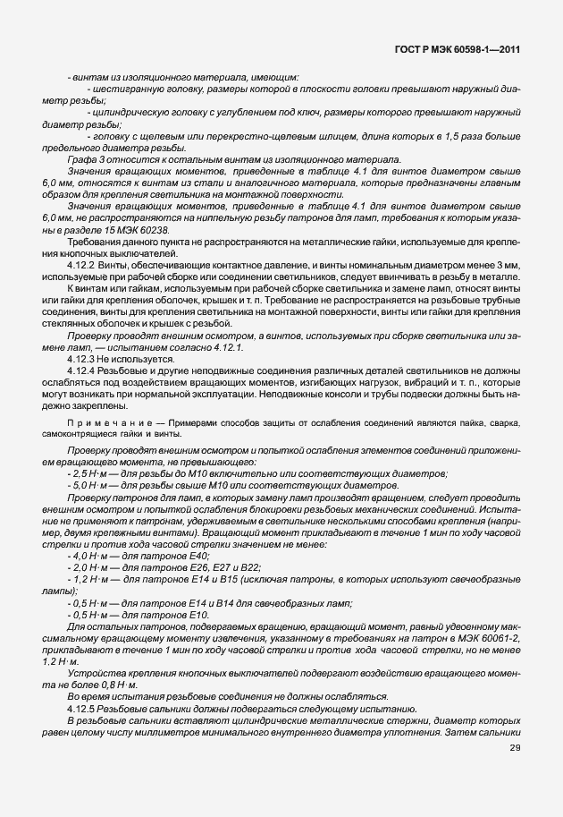 Страница 35 ГОСТ Р МЭК 60598-1-2011
