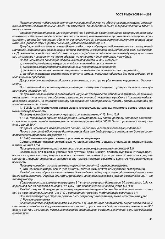 Страница 37 ГОСТ Р МЭК 60598-1-2011