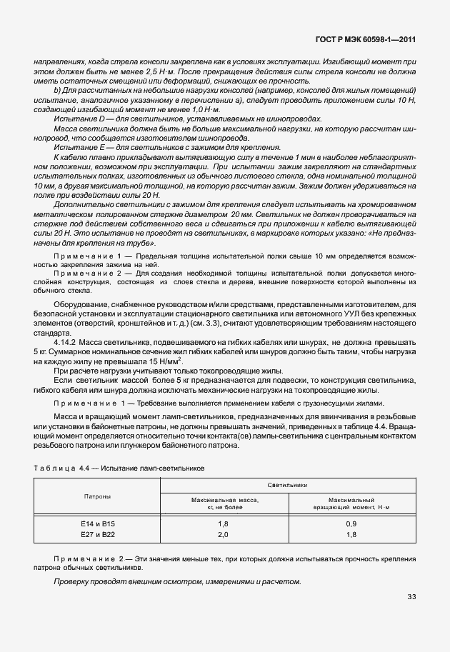 Страница 39 ГОСТ Р МЭК 60598-1-2011