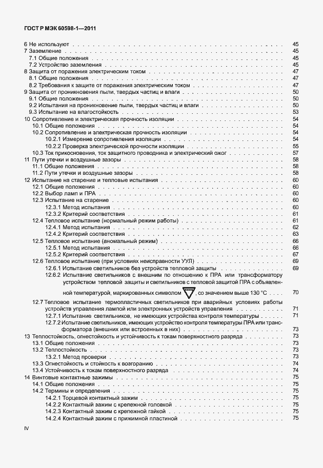 Страница 4 ГОСТ Р МЭК 60598-1-2011