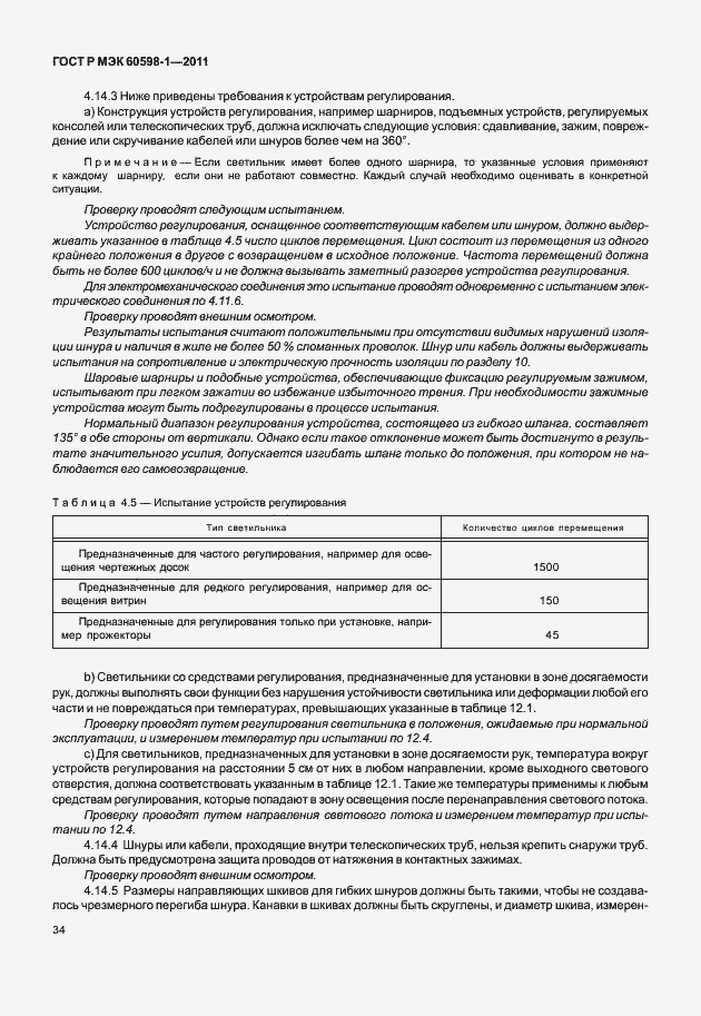 Страница 40 ГОСТ Р МЭК 60598-1-2011