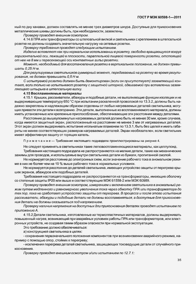 Страница 41 ГОСТ Р МЭК 60598-1-2011