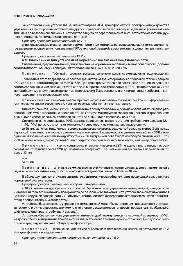 Страница 42 ГОСТ Р МЭК 60598-1-2011