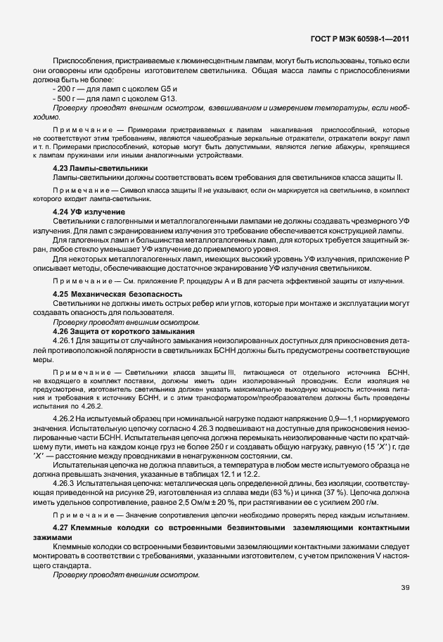Страница 45 ГОСТ Р МЭК 60598-1-2011