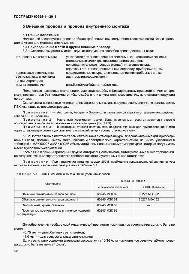 Страница 46 ГОСТ Р МЭК 60598-1-2011