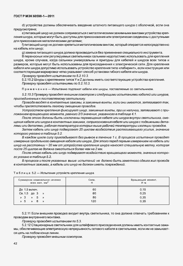 Страница 48 ГОСТ Р МЭК 60598-1-2011